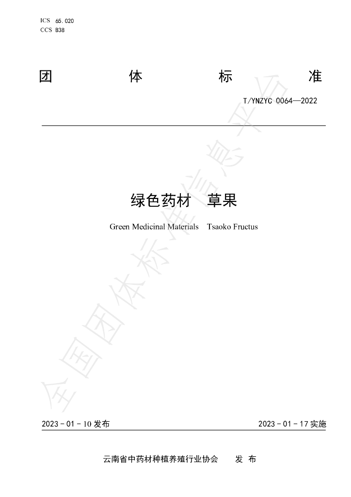 T/YNZYC 0064-2022 标准预览