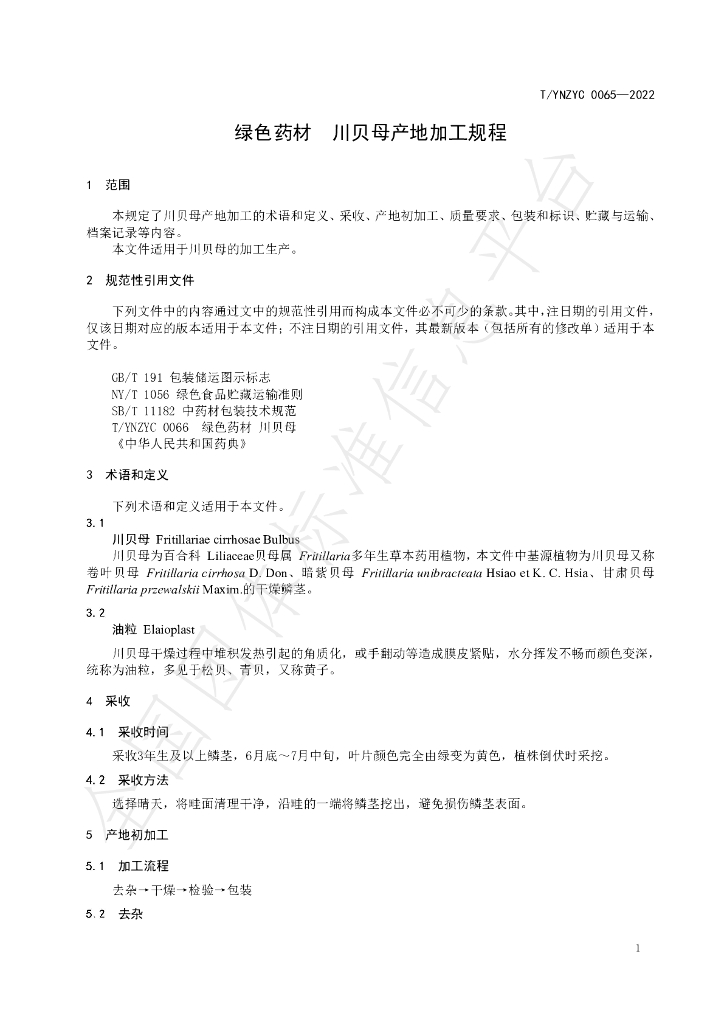 T/YNZYC 0065-2022 标准预览