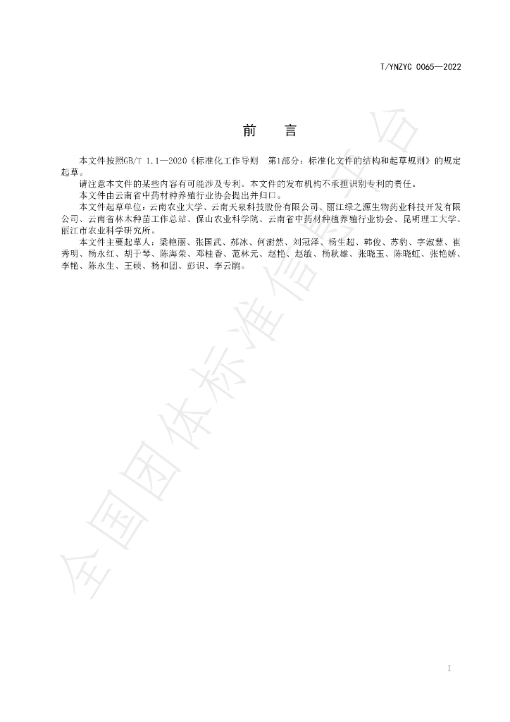 T/YNZYC 0065-2022 标准预览