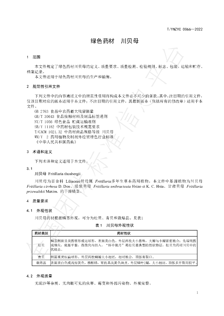 T/YNZYC 0066-2022 标准预览