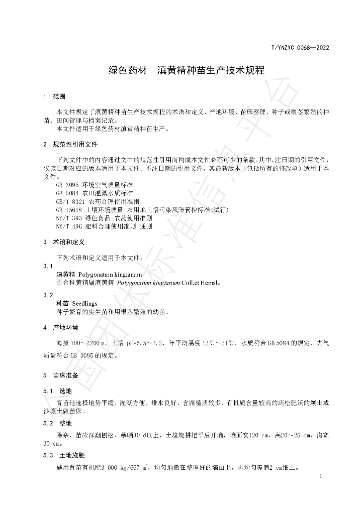 T/YNZYC 0068-2022 标准预览