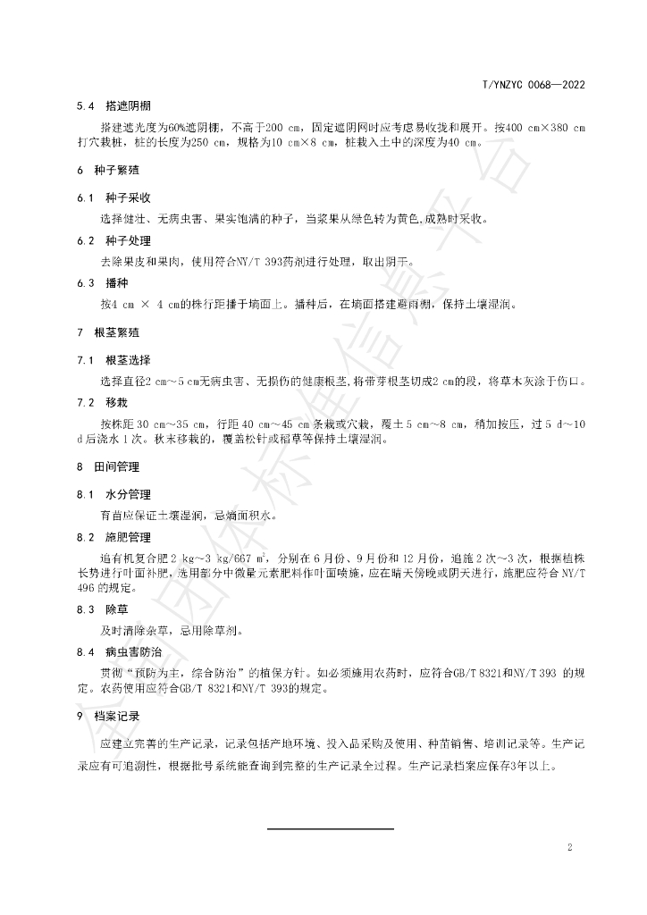 T/YNZYC 0068-2022 标准预览