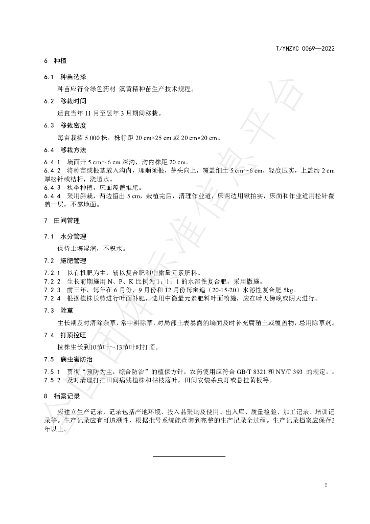T/YNZYC 0069-2022 标准预览