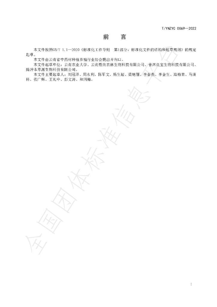 T/YNZYC 0069-2022 标准预览