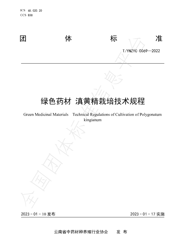 T/YNZYC 0069-2022 标准预览