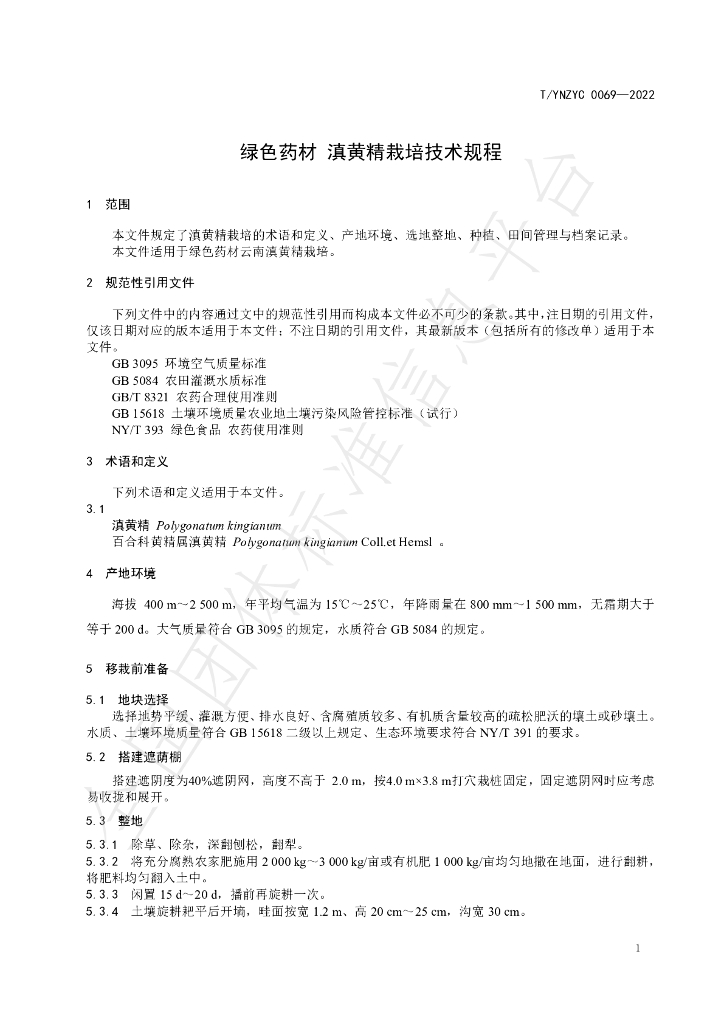 T/YNZYC 0069-2022 标准预览