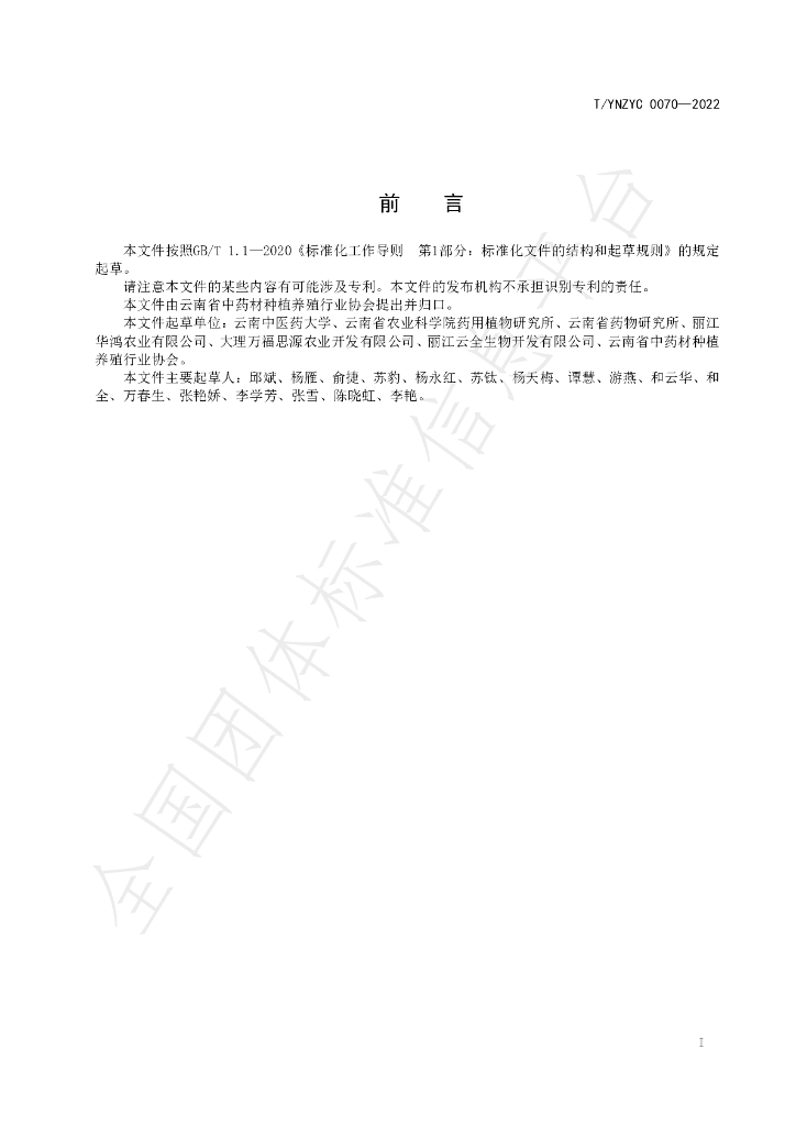 T/YNZYC 0070-2022 标准预览