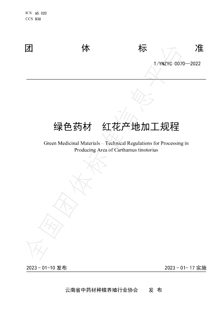 T/YNZYC 0070-2022 标准预览
