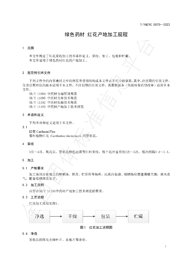 T/YNZYC 0070-2022 标准预览