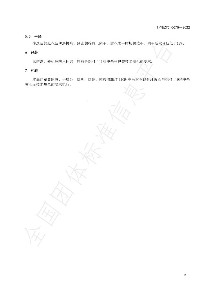 T/YNZYC 0070-2022 标准预览