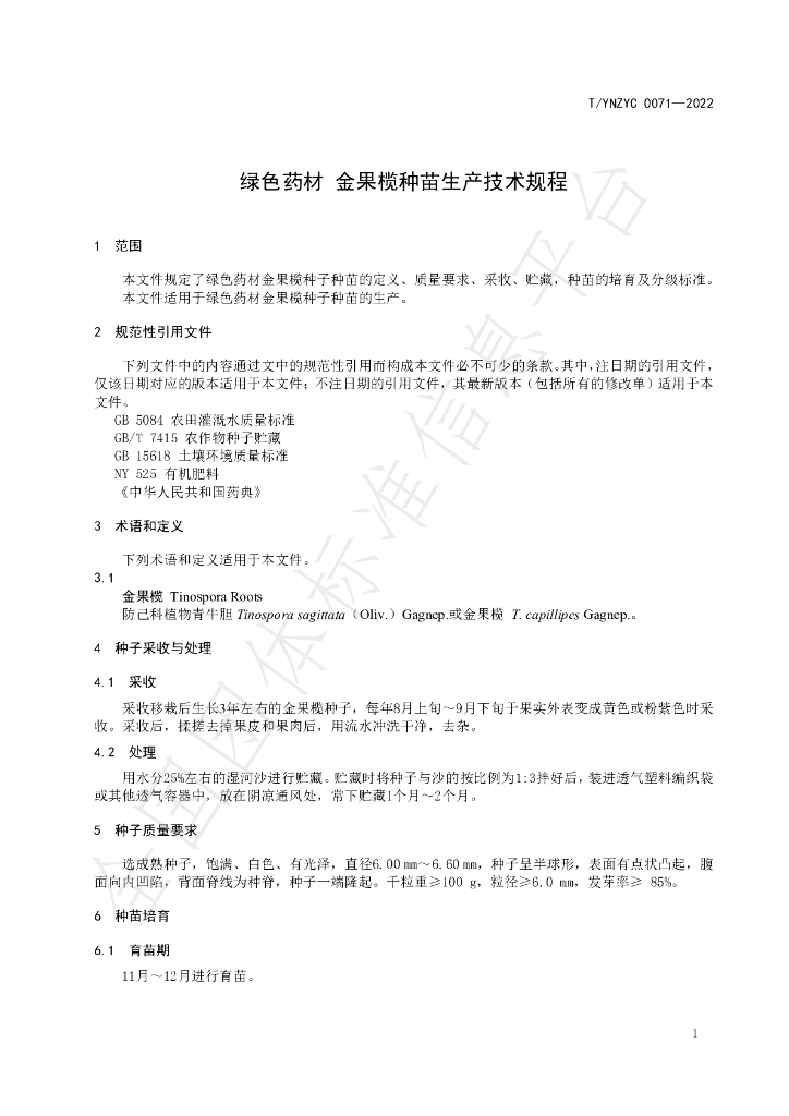 T/YNZYC 0071-2022 标准预览