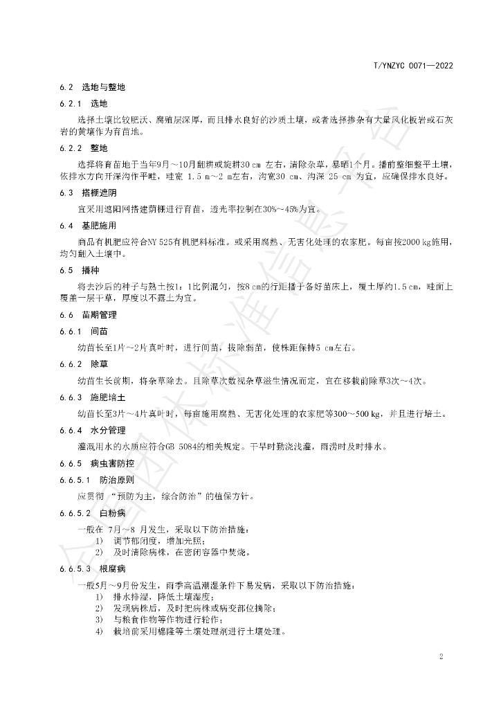 T/YNZYC 0071-2022 标准预览