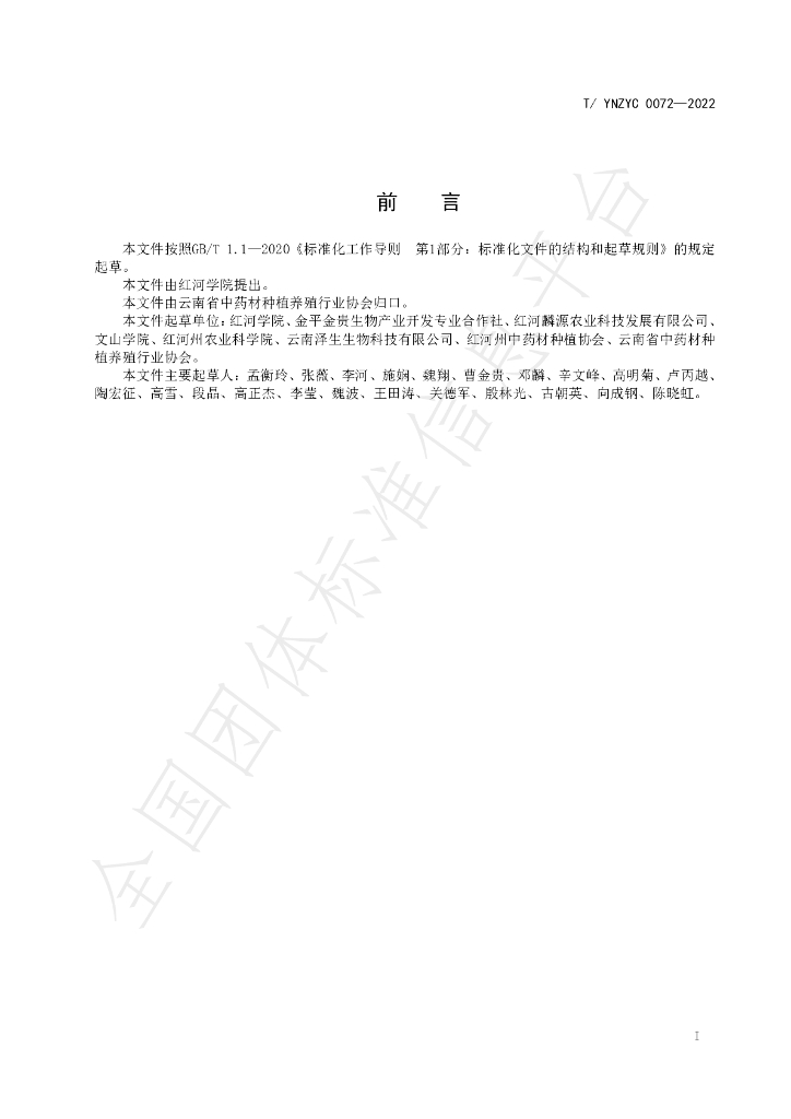T/YNZYC 0072-2022 标准预览