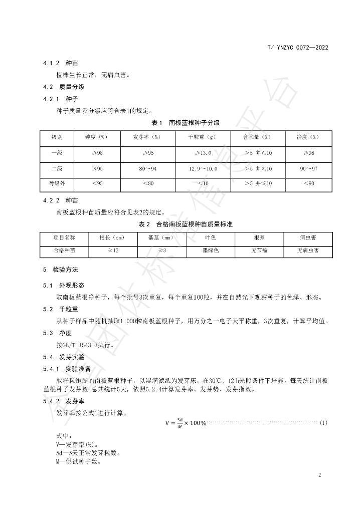 T/YNZYC 0072-2022 标准预览