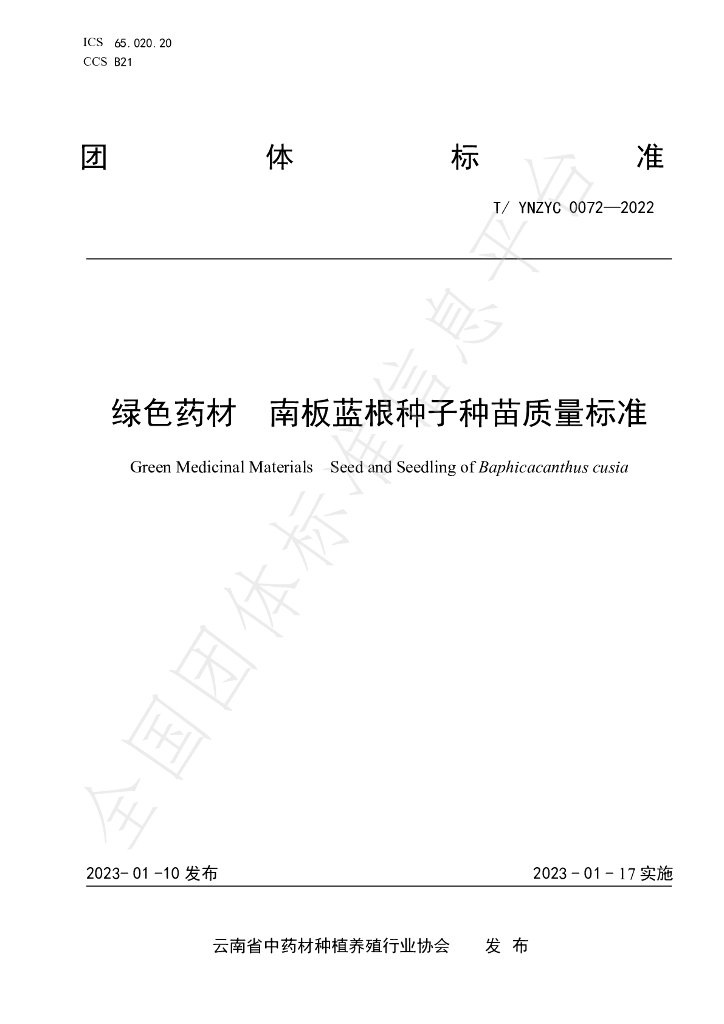 T/YNZYC 0072-2022 标准预览