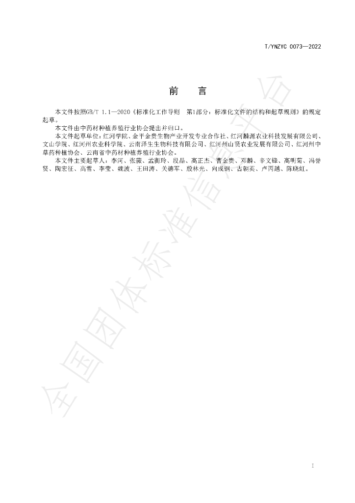 T/YNZYC 0073-2022 标准预览