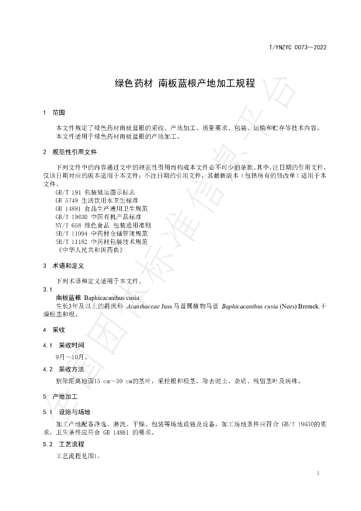 T/YNZYC 0073-2022 标准预览