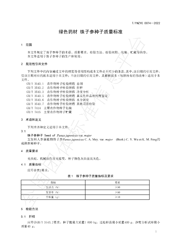 T/YNZYC 0074-2022 标准预览