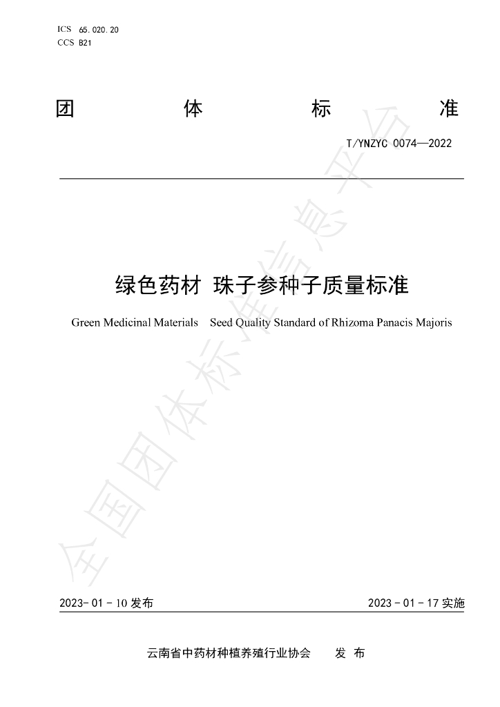 T/YNZYC 0074-2022 标准预览