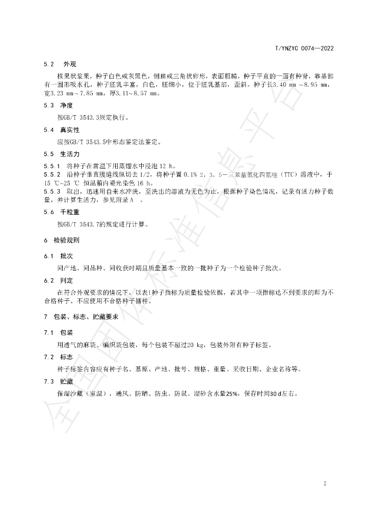 T/YNZYC 0074-2022 标准预览