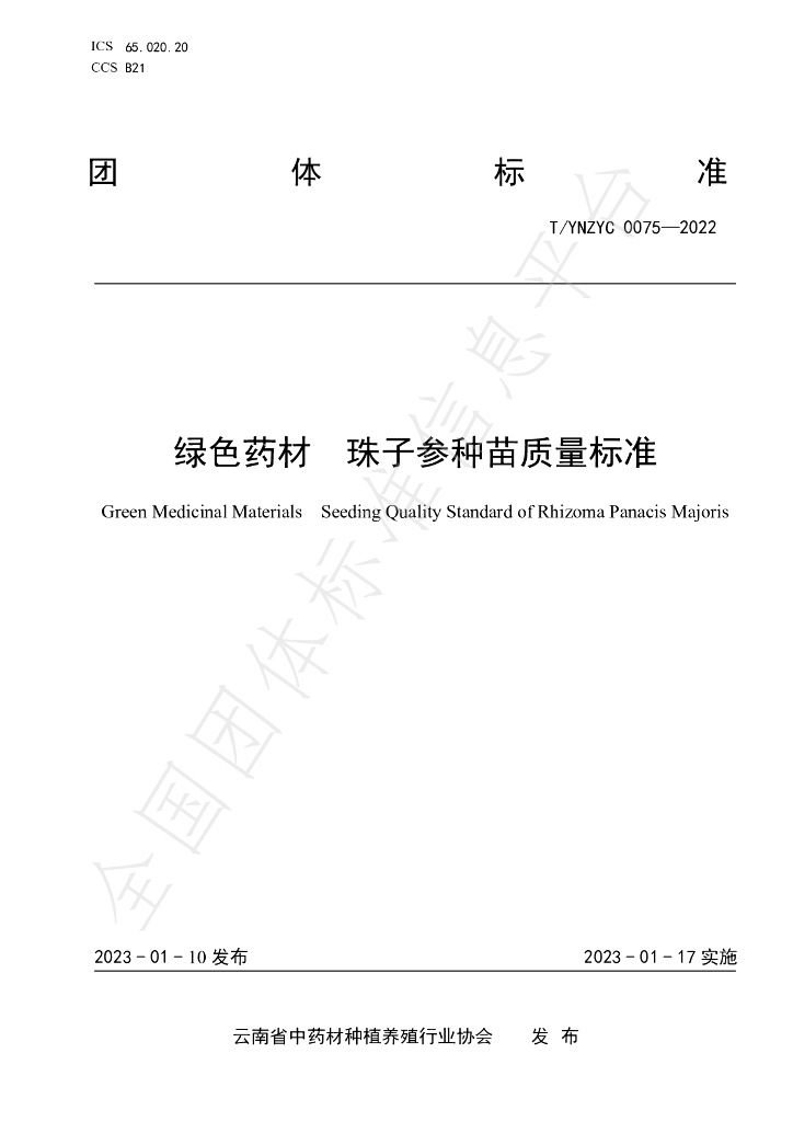 T/YNZYC 0075-2022 标准预览