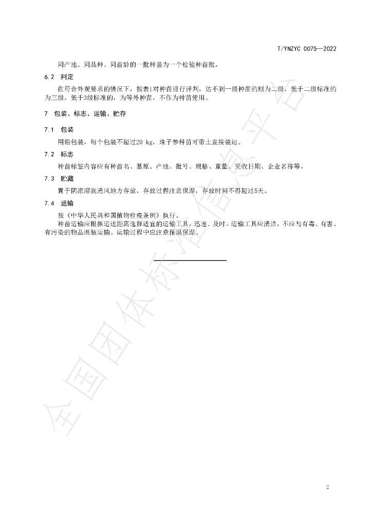 T/YNZYC 0075-2022 标准预览