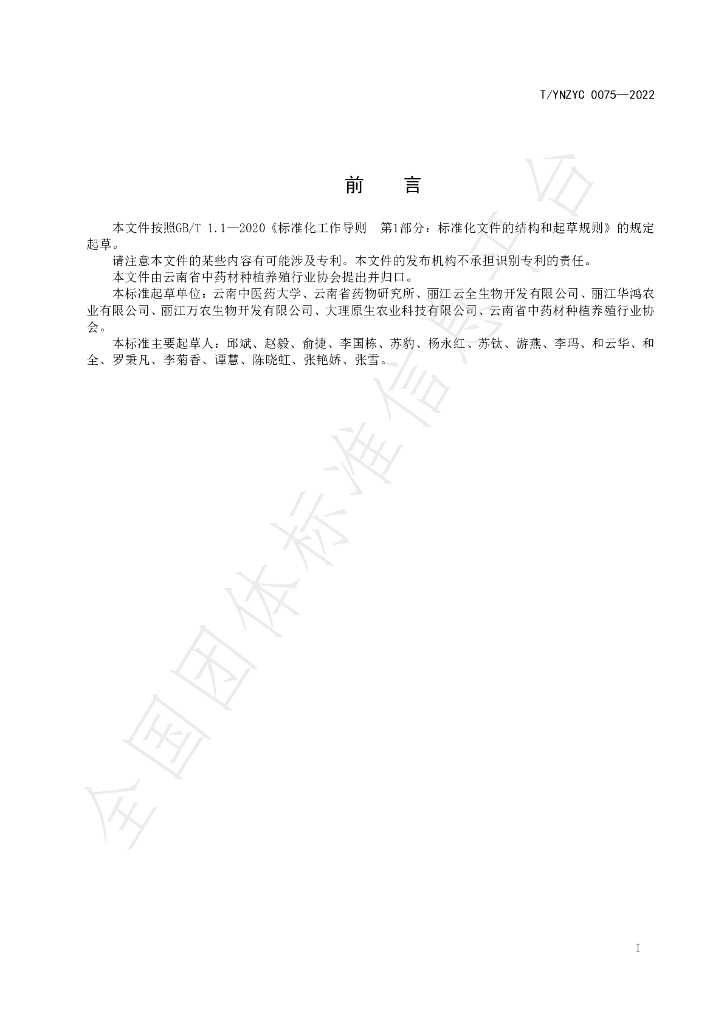 T/YNZYC 0075-2022 标准预览