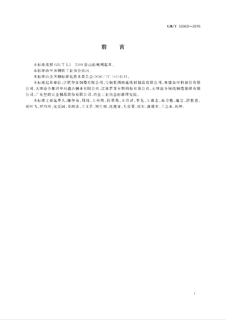 GB/T 33363-2016 标准预览