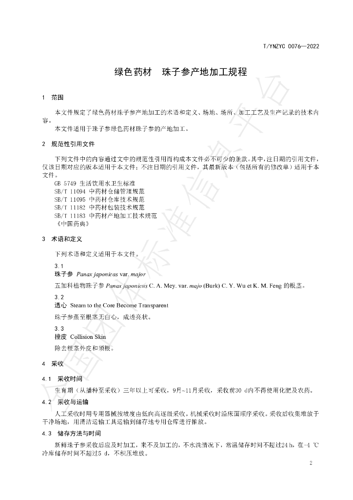 T/YNZYC 0076-2022 标准预览