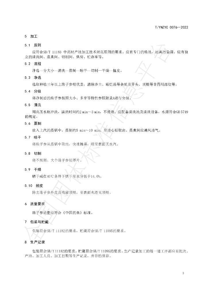 T/YNZYC 0076-2022 标准预览
