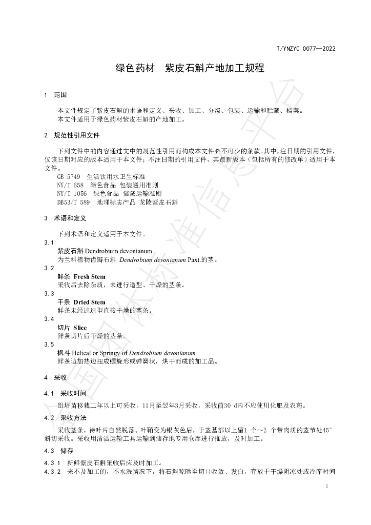 T/YNZYC 0077-2022 标准预览