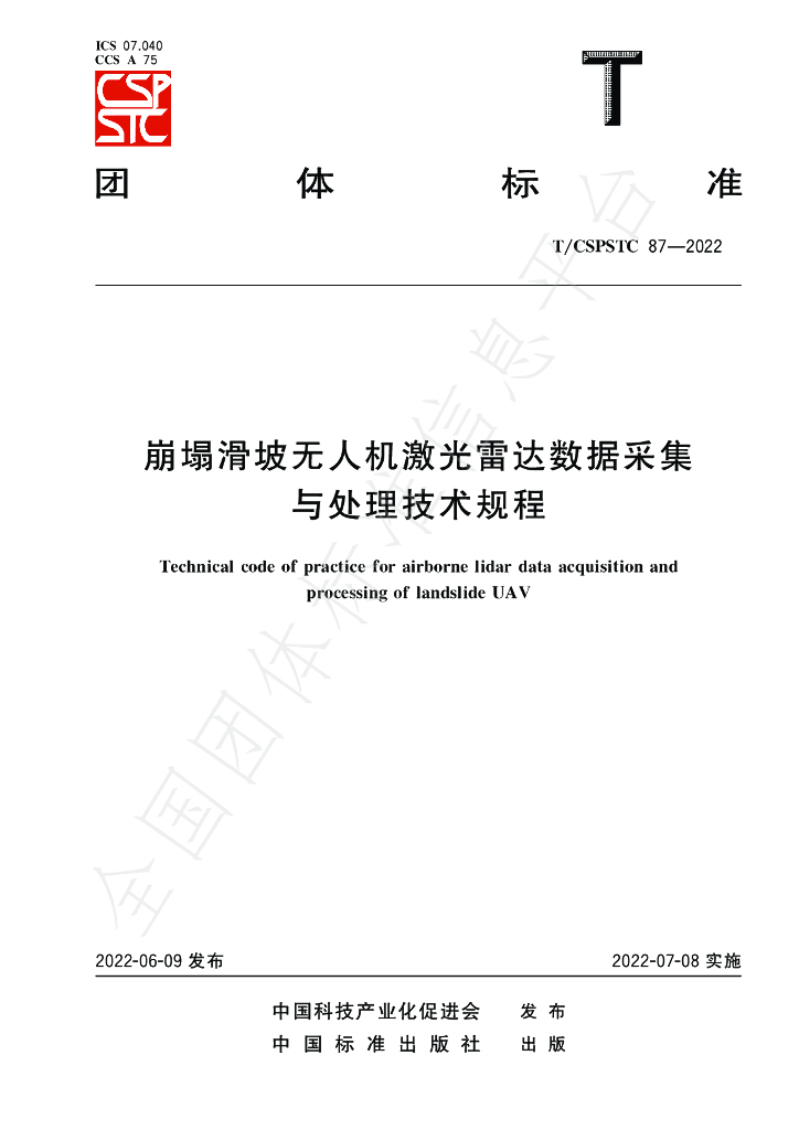T/CSPSTC 87-2022 标准预览