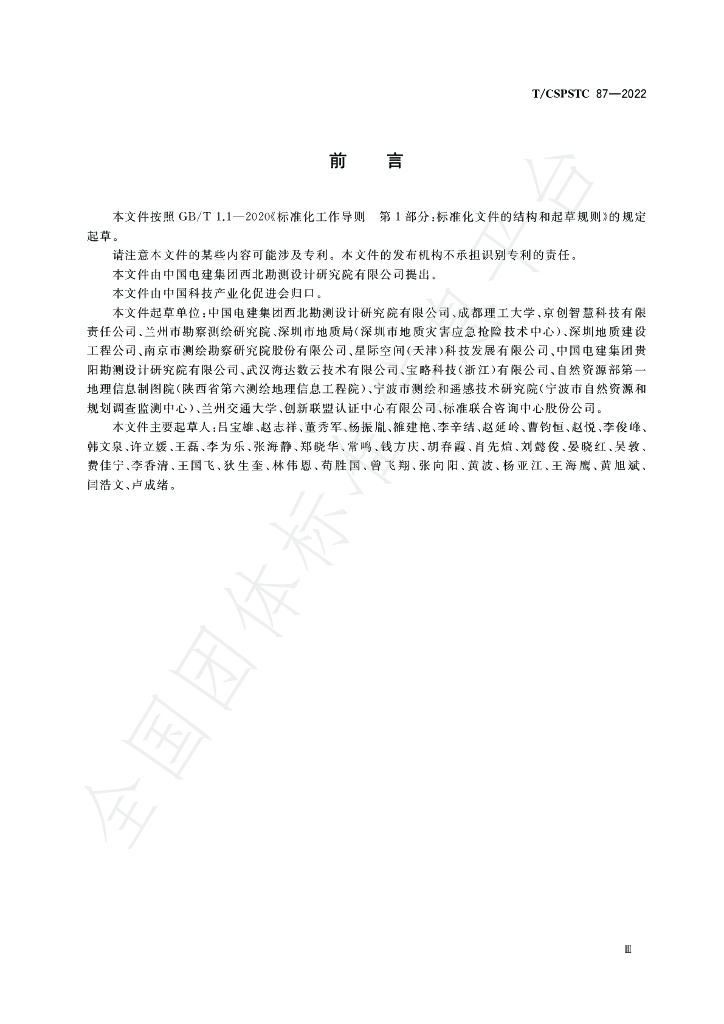 T/CSPSTC 87-2022 标准预览