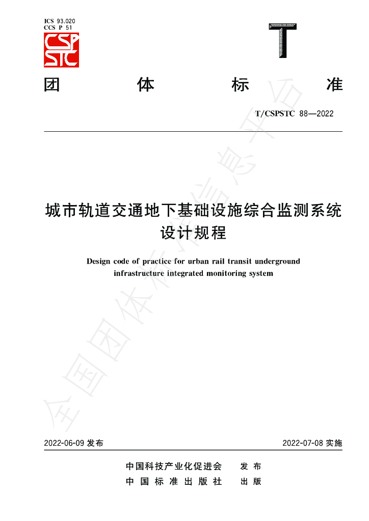 T/CSPSTC 88-2022 标准预览