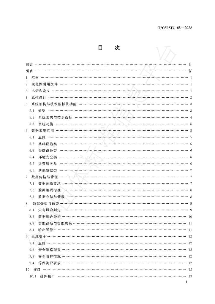T/CSPSTC 88-2022 标准预览