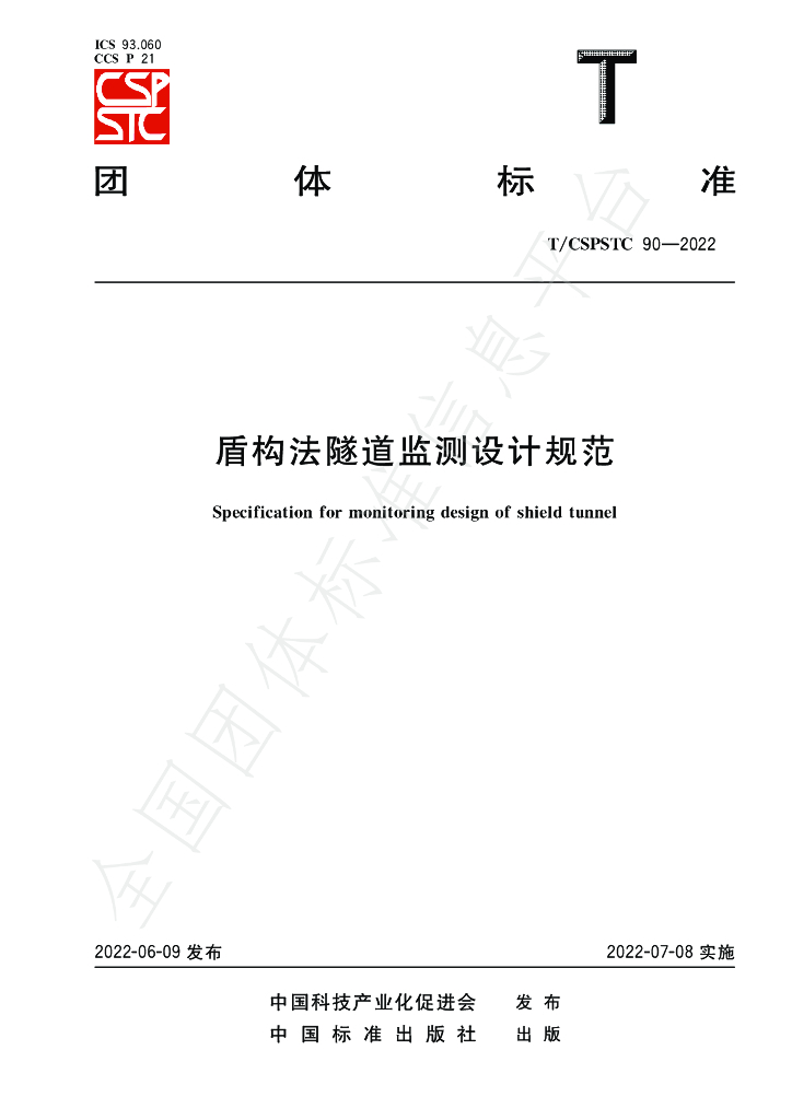 T/CSPSTC 90-2021 标准预览