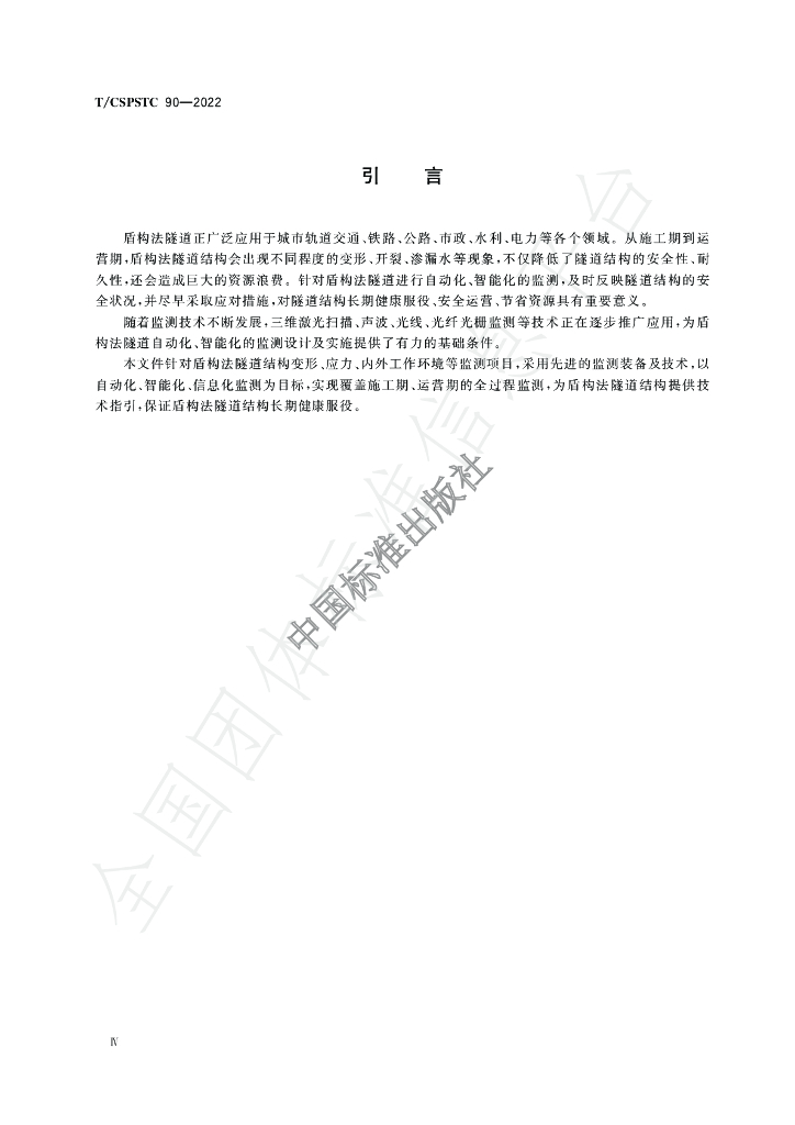 T/CSPSTC 90-2021 标准预览