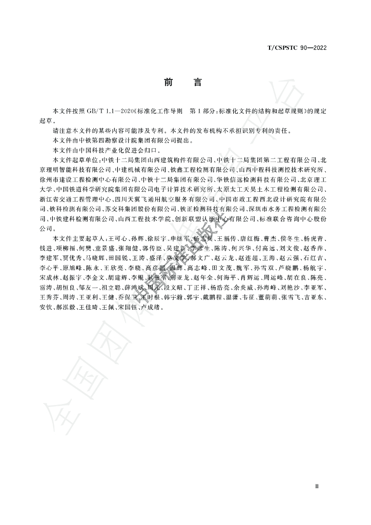 T/CSPSTC 90-2021 标准预览