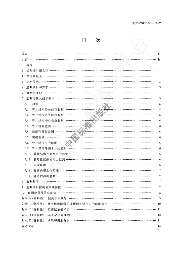 T/CSPSTC 90-2021 标准预览