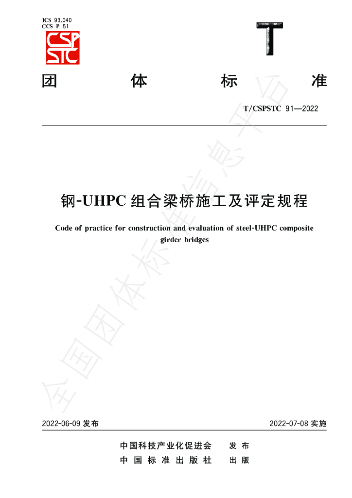T/CSPSTC 91-2022 标准预览