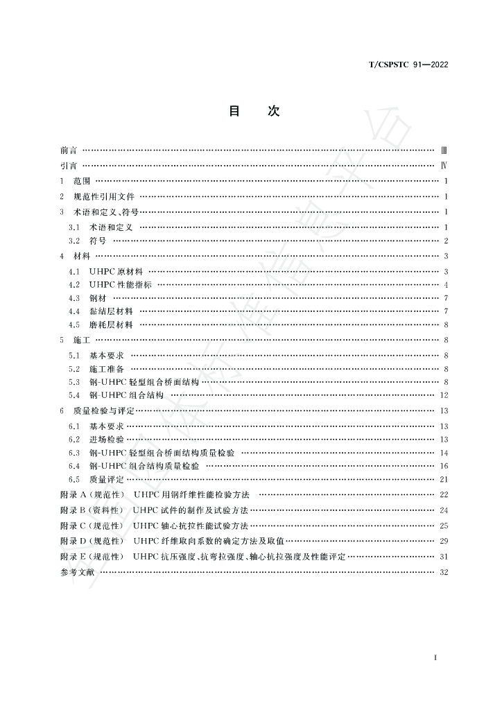 T/CSPSTC 91-2022 标准预览