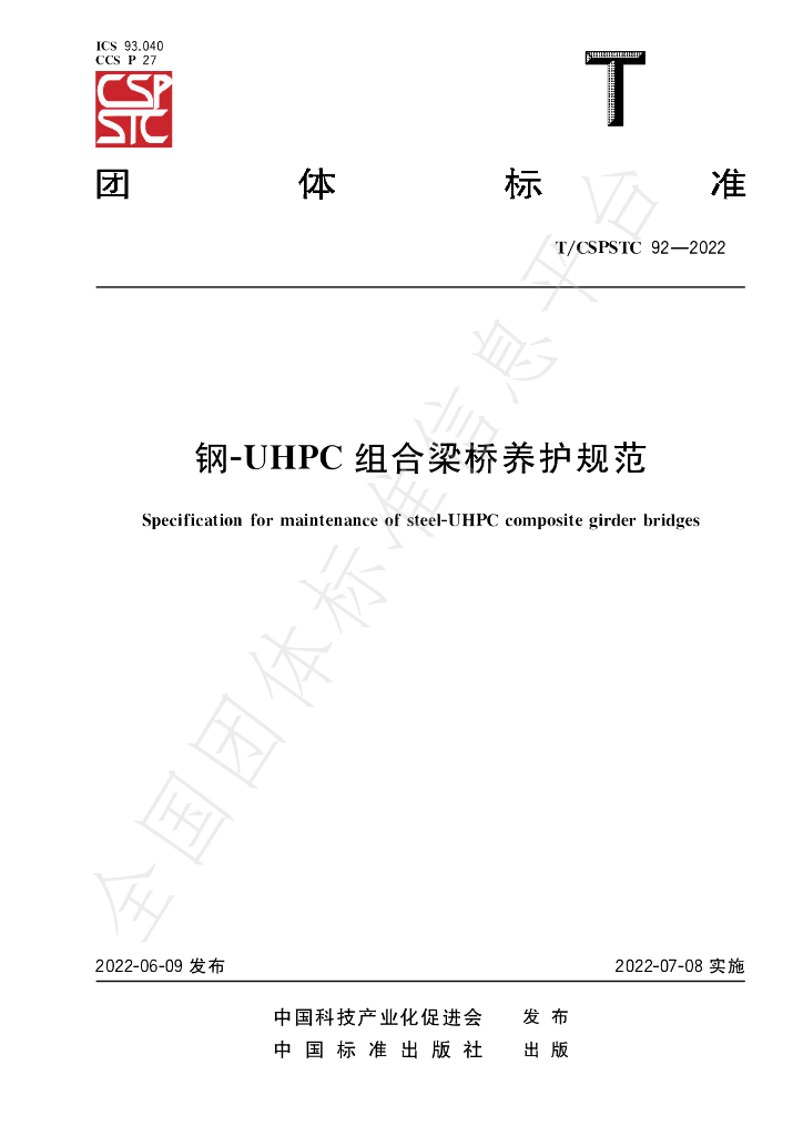 T/CSPSTC 92-2022 标准预览