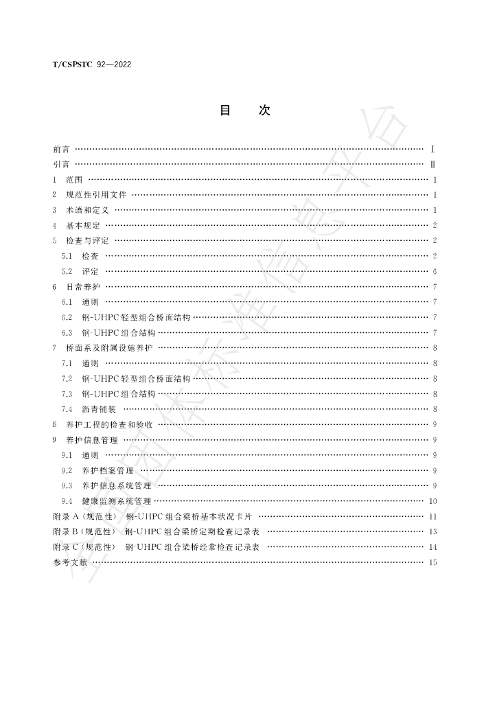 T/CSPSTC 92-2022 标准预览