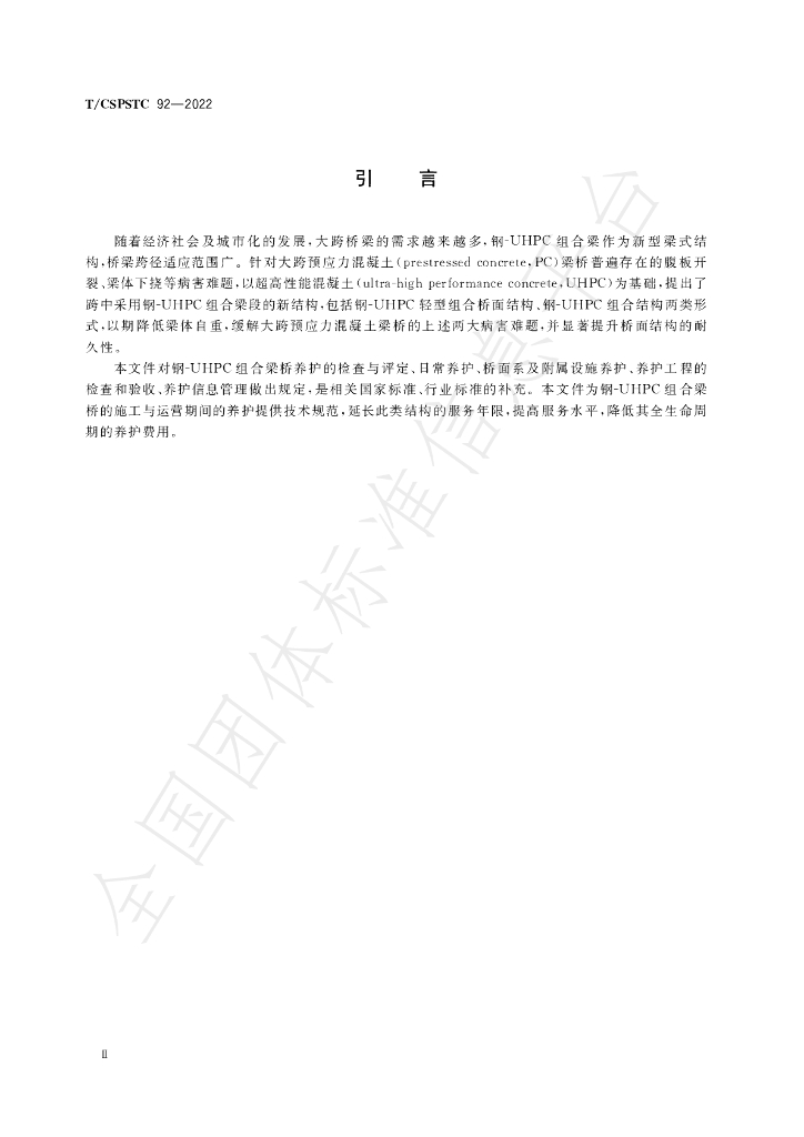 T/CSPSTC 92-2022 标准预览