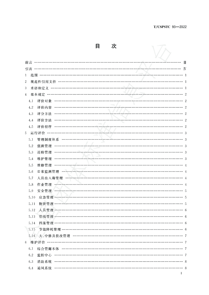 T/CSPSTC 93-2022 标准预览