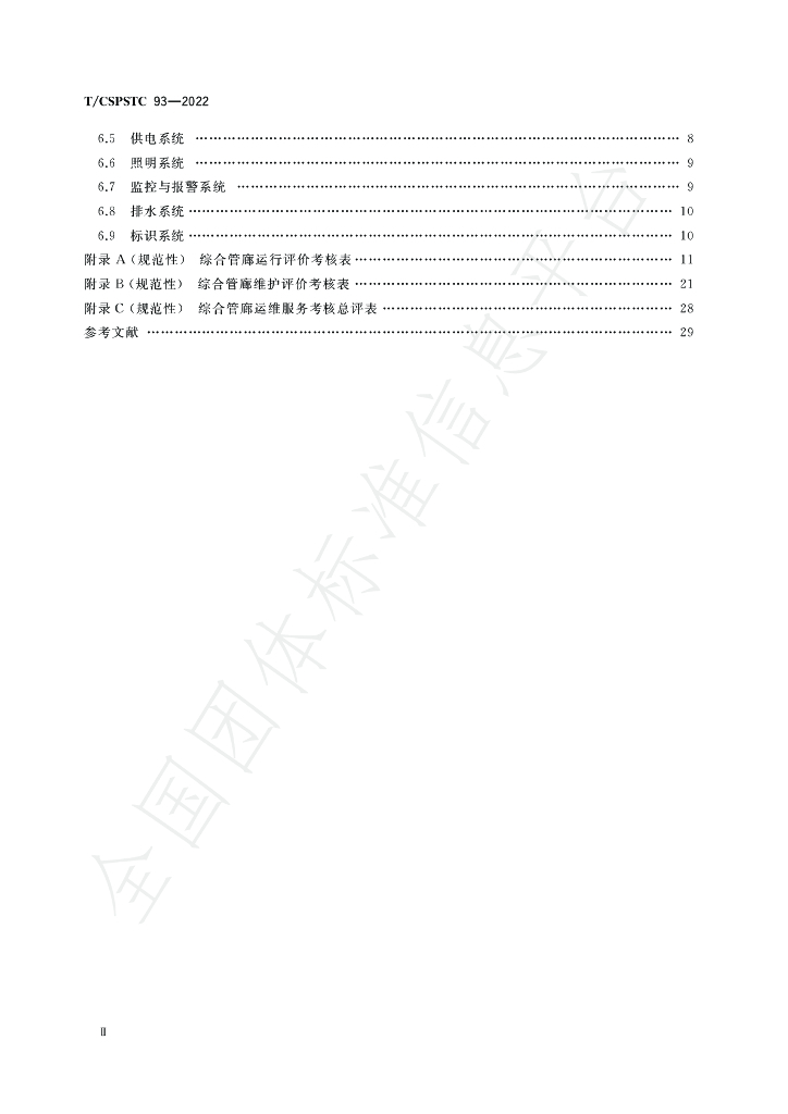T/CSPSTC 93-2022 标准预览