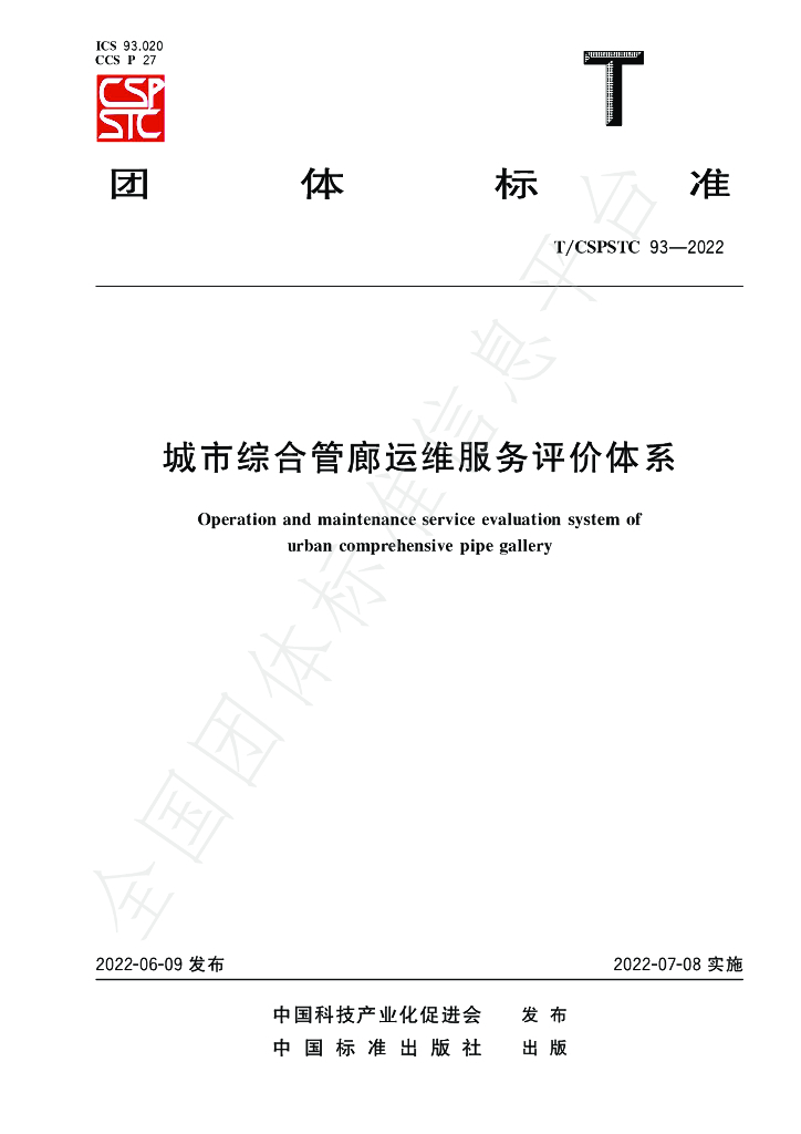 T/CSPSTC 93-2022 标准预览