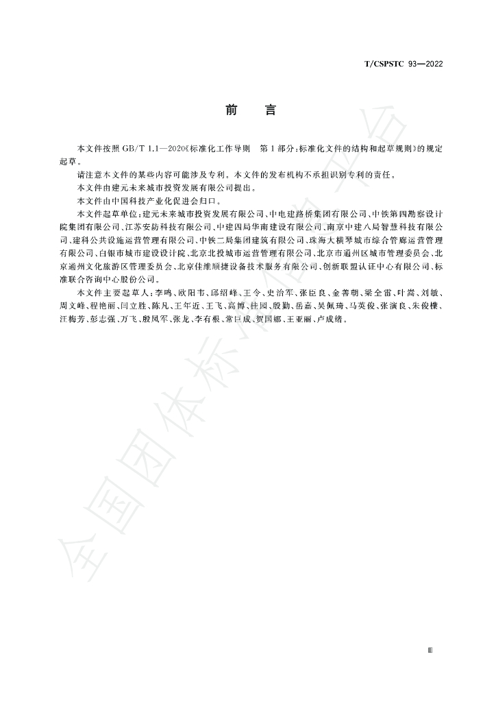 T/CSPSTC 93-2022 标准预览