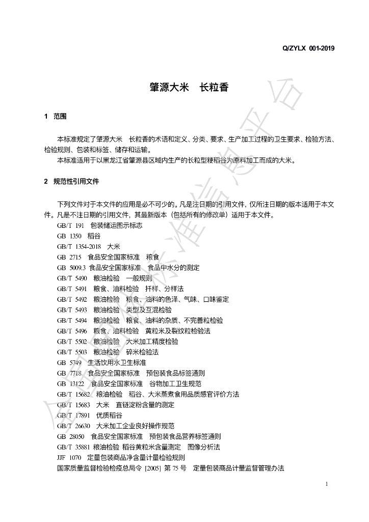 T/ZYLX 001-2023 标准预览