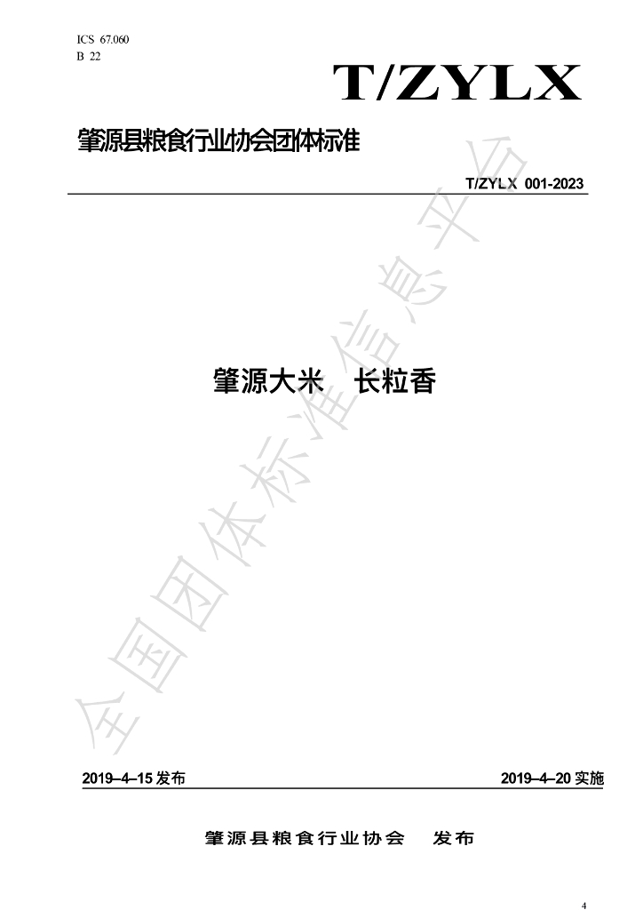 T/ZYLX 001-2023 标准预览